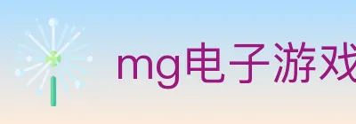 mg电子游戏官网 logo